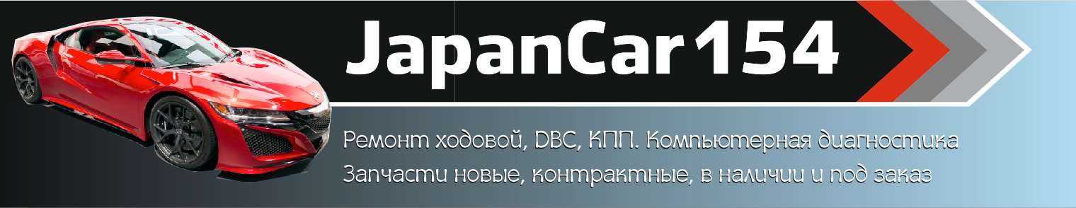Джапанкар. Япанкарс. Джапанкар.ру Новосибирск. Джапан кар запчасти Новосибирск. Автоцентр на Жуковского Новосибирск.