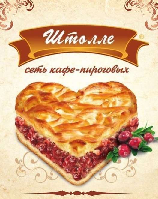 Штолле Пироги Заказать Екатеринбург