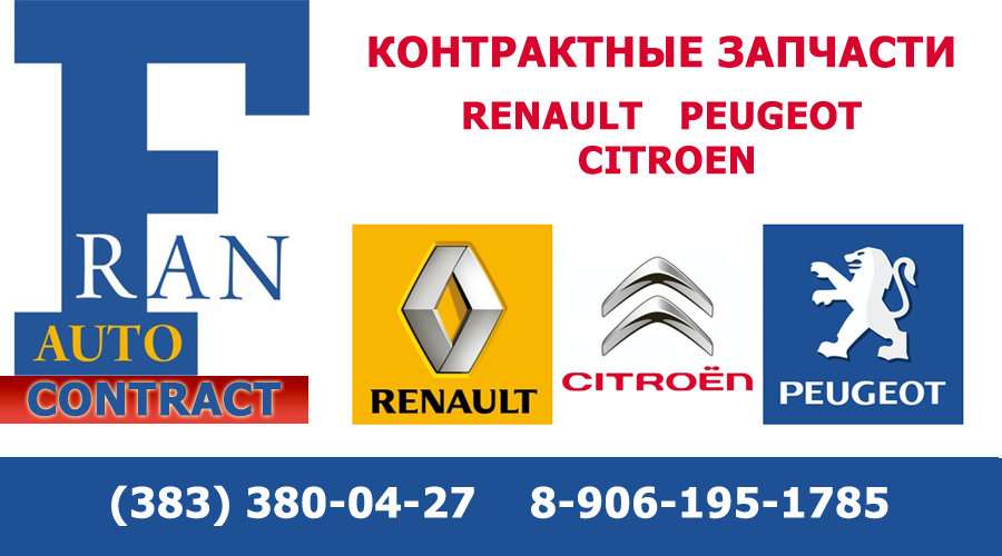 Купить Запчасти Рено В Новосибирске