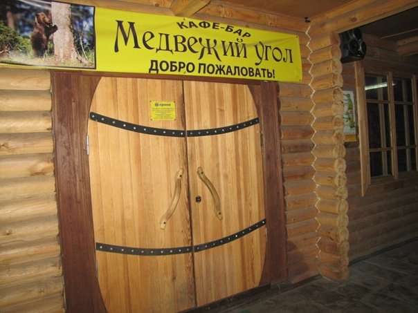 Медвежий Угол Кафе Ярославль На Труфанова Фото